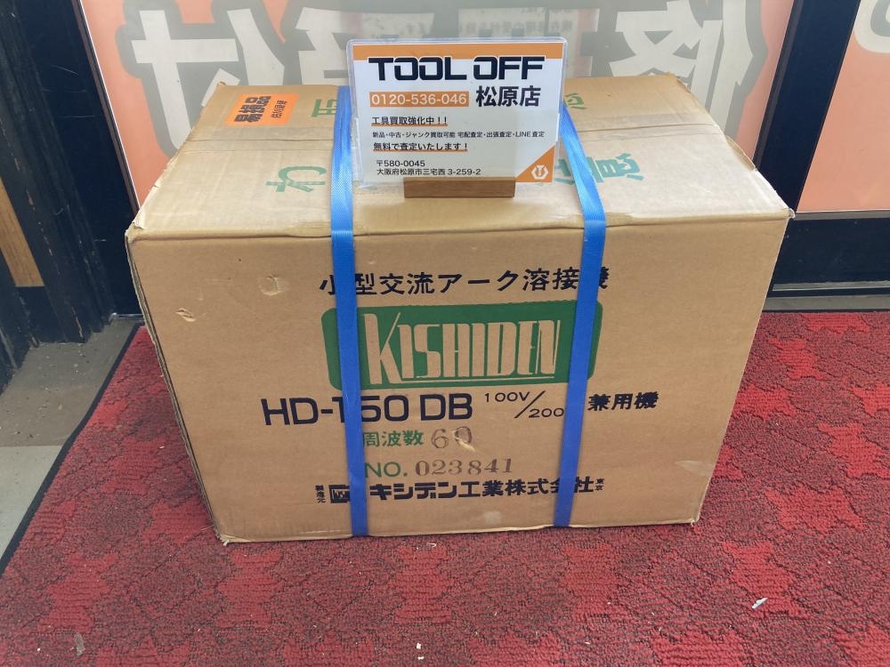 KISHIDEN キシデン工業 小型交流アーク溶接機 HD-150DBの中古 未使用品 《大阪・松原》中古工具販売の専門店│ツールオフ松原店  ｜中古工具販売のツールオフ