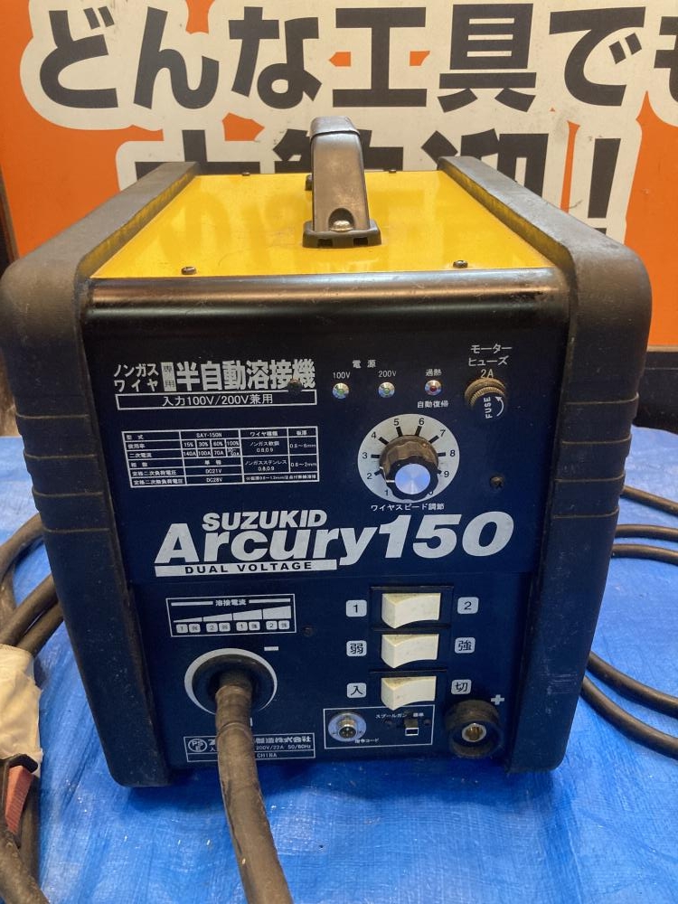 スズキット SUZUKID 半自動溶接機 アーキュリー150 100V/200V SAY-150Nの中古 ジャンク 《大阪・松原》中古工具販売の専門店│ツールオフ松原店  ｜中古工具販売のツールオフ