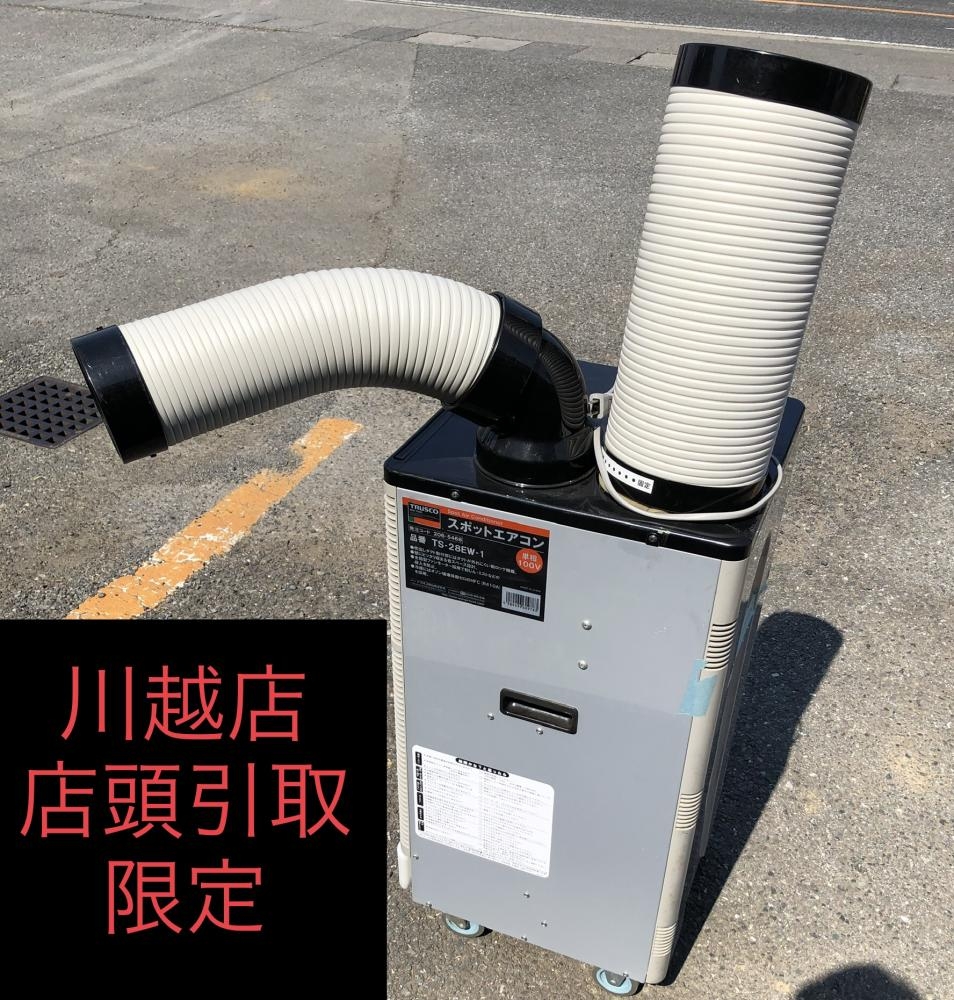 トラスコ TRUSCO スポットクーラー TS-28EW-1の中古 中古B使用感あり トラスコ TRUSCO スポットクーラー TS-28EW-1の中古 中古B使用感あり