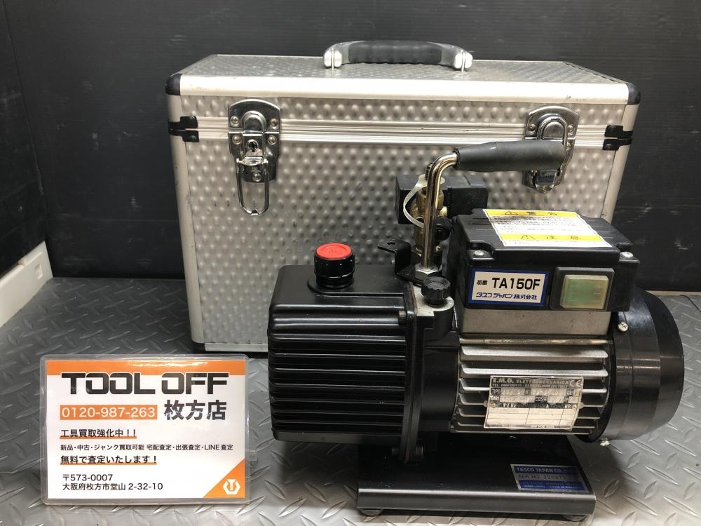 タスコ TASCO 真空ポンプ TA150Fの中古 中古C傷汚れあり 《大阪・枚方》中古工具販売の専門店│ ツールオフ枚方店 ｜中古工具販売のツールオフ