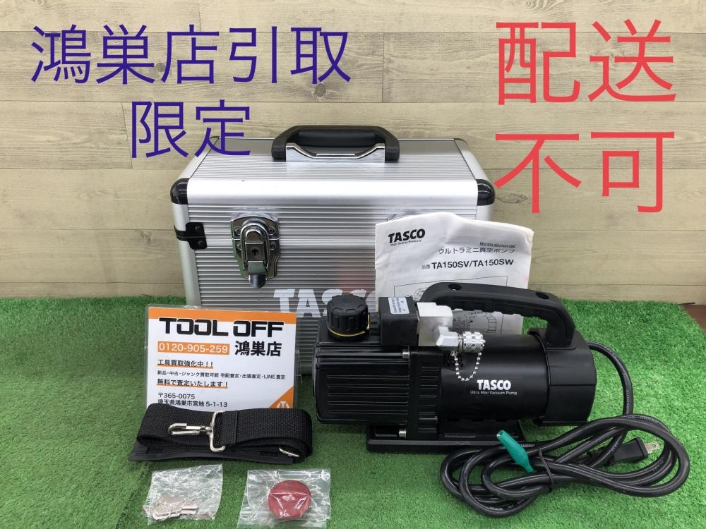 TASCO オイル逆流防止弁付ウルトラミニツーステージ真空ポンプ TA150SWの中古 中古C傷汚れあり 《埼玉・鴻巣》中古工具販売の専門店│  ツールオフ鴻巣店 ｜中古工具販売のツールオフ