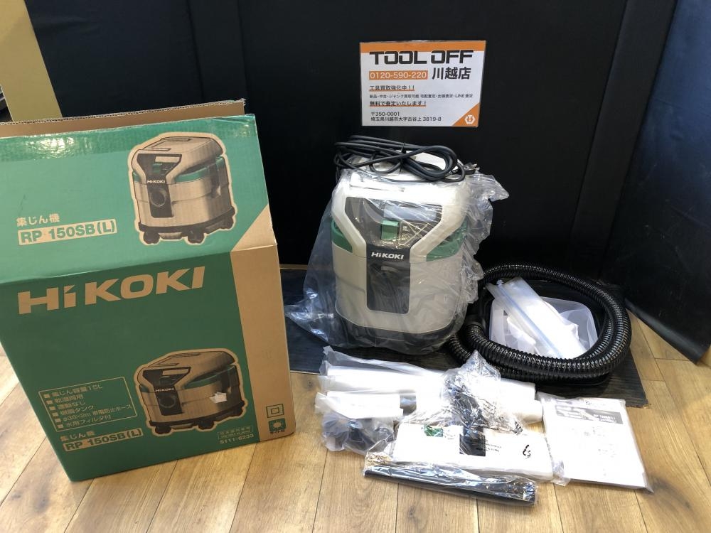 HiKOKI ハイコーキ 集じん機 RP150SB(L)の中古 未使用品 《埼玉・川越》中古工具販売の専門店│ ツールオフ川越店 ｜中古工具 販売のツールオフ