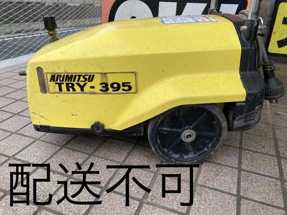 有光工業 高圧洗浄機 TRY-395の中古 中古C傷汚れあり 《群馬・高崎》中古工具販売の専門店│ ツールオフ高崎店 ｜中古工具販売のツールオフ