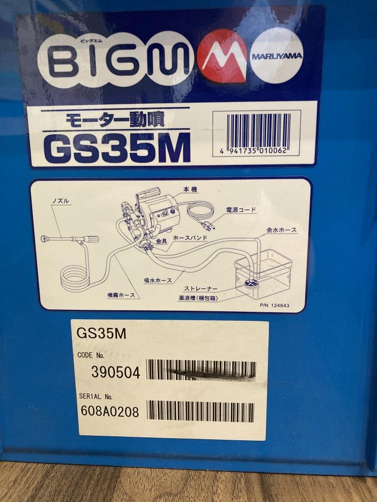 丸山製作所 モーター動噴 GS35Mの中古 中古A(美品) 《宮城・仙台