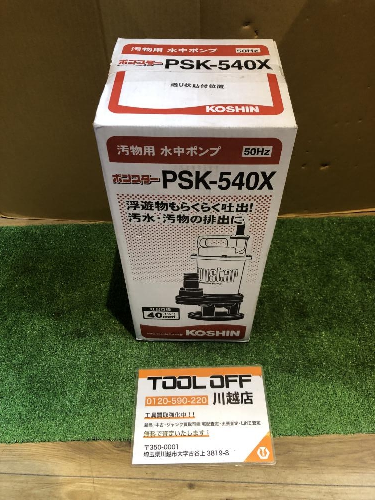 KOSHIN 工進 汚物用水中ポンプ PSK-540Xの中古 未使用品 《埼玉・川越