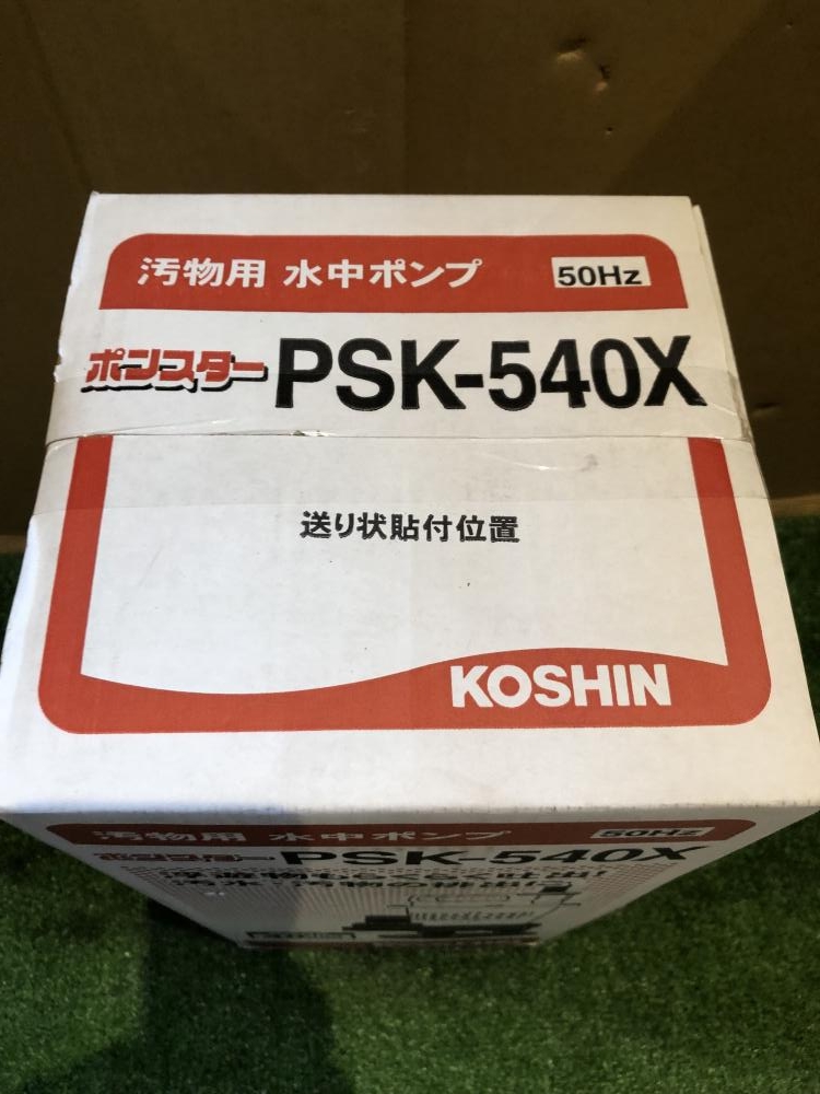 【新品、未使用】KOSHIN水中ポンプ　PSK-540K （汚物用）値下げ可 KOSHIN 工進 汚物用水中ポンプ PSK-540Xの中古 未使用品 《埼玉・川越