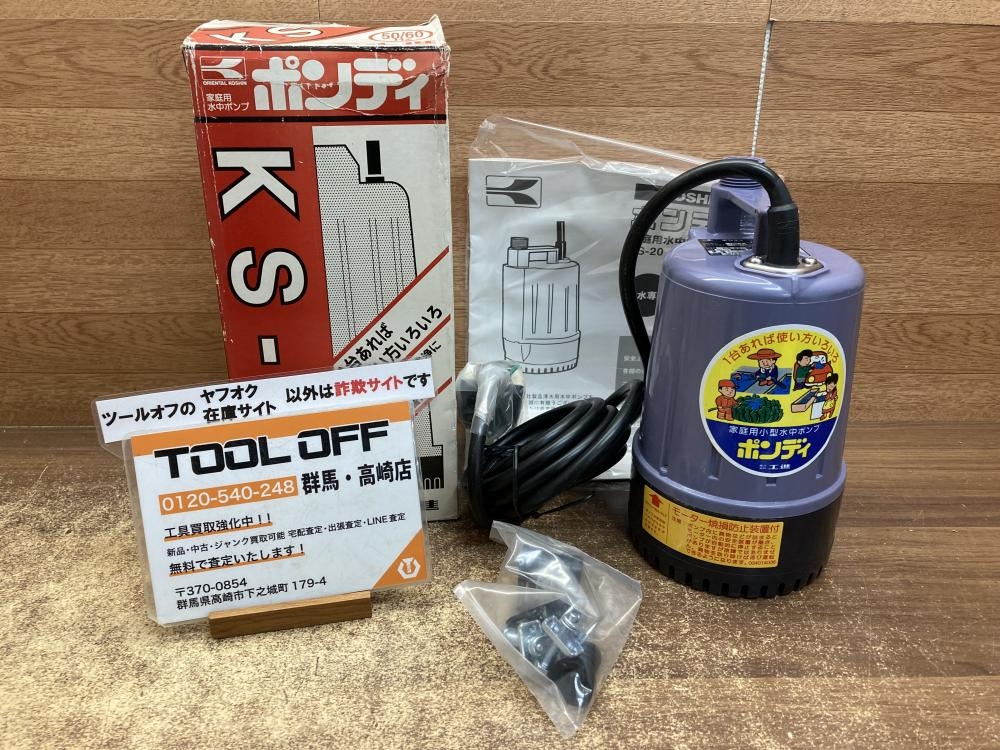 工進 水中ポンプ ポンディ KS-20の中古 中古A(美品) 《群馬・高崎