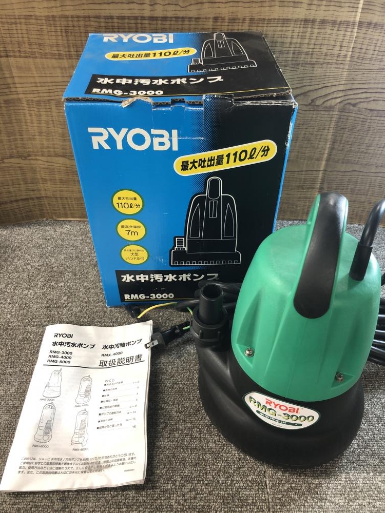 リョービ 水中ポンプ RMG-3000 通電確認のみの中古 中古B使用感