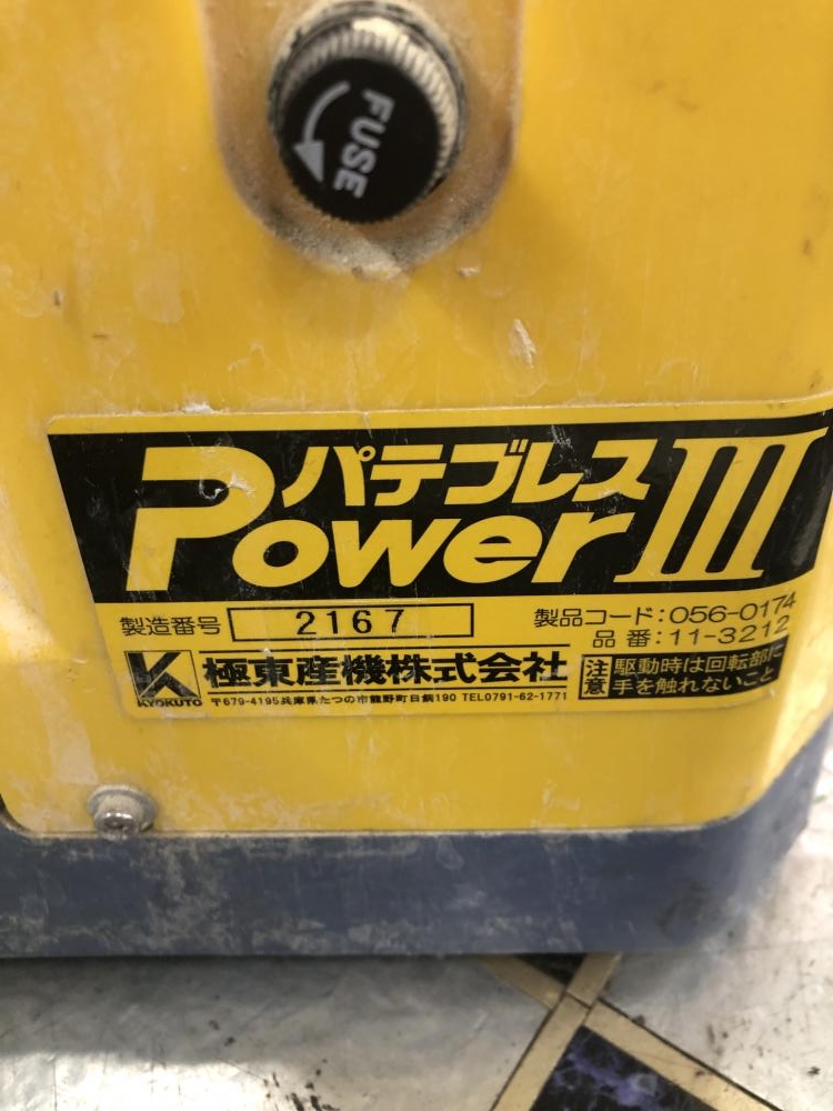 極東 パテブレスPowerⅢ パテ練り機 パテかくはん機 KYOKUTO - 工具