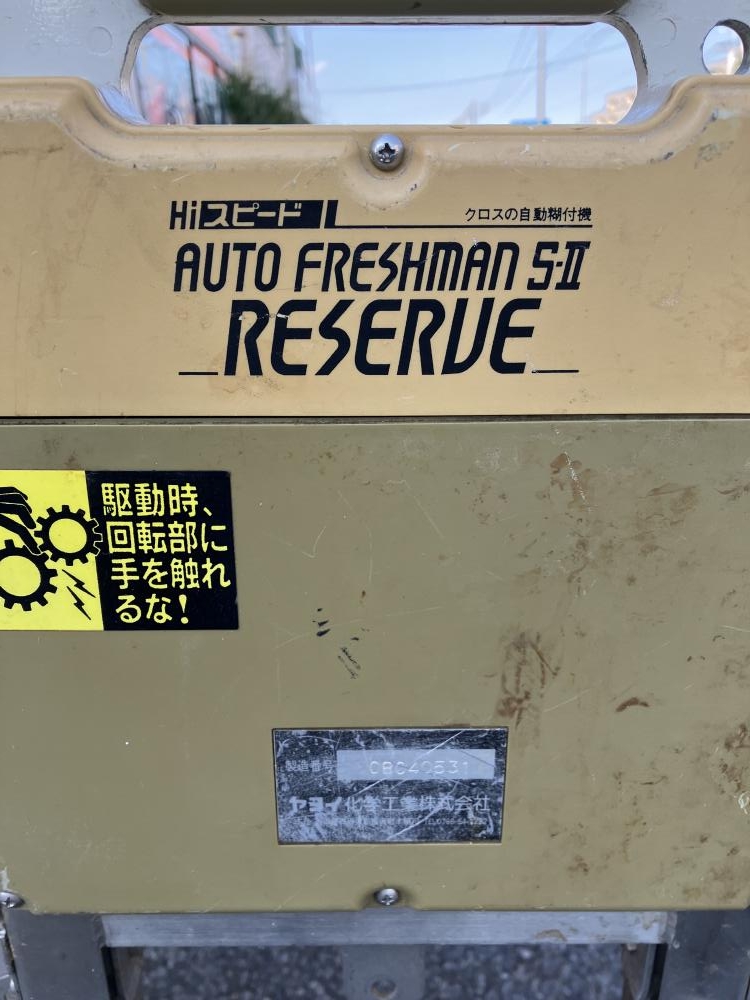 ヤヨイ 自動糊付け機 オートレッシュマンS-2 AOUTFRESHMAN S-2の中古 ヤヨイ 自動糊付け機 オートレッシュマンS-2 AOUTFRESHMAN S-2の中古