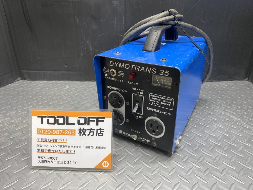 シブヤ SHIBUYA 変圧器 昇圧トランス DYMOTRANS35 ダイモ
