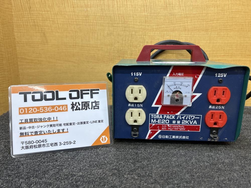TORA PACK M-E20 変圧器 昇圧器 2KVA 日動工業 M-E20 ハイパワー(昇圧専用トランス) 日動工業 100V 115・125V