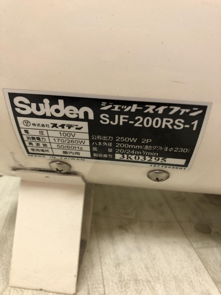 スイデン SJF-200RS-1 送風機 ジェットスイファン 中古 SJF-200RS-1 | 送風機 ジェットスイファン RSシリーズ