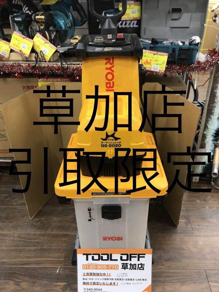 中古品RYOBI 〔在庫あり〕リョービ ガーデンシュレッダー GS-2020 GS
