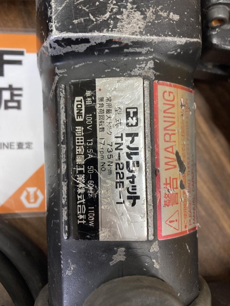 トネ トルシャット シャーレンチ TN-22E-1の中古 中古C傷汚れ トネ トルシャット シャーレンチ TN-22E-1の中古 中古C傷汚れ