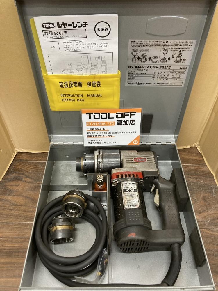 トネ シャーレンチ GM-221Aの中古 中古C傷汚れあり 《埼玉・草加》中古 