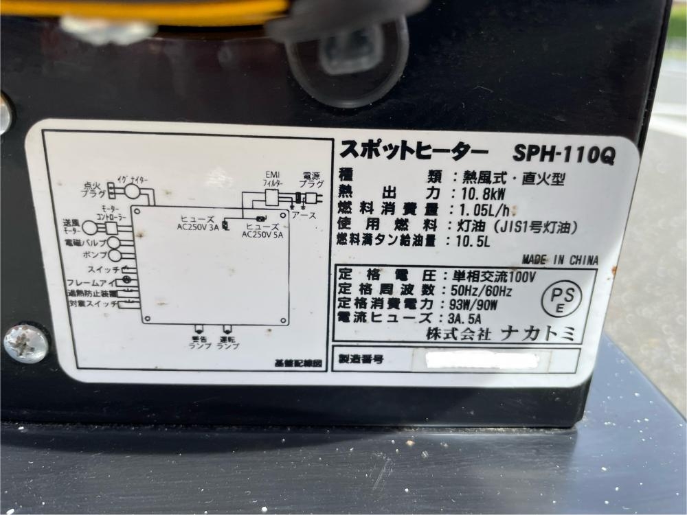 ナカトミ スポットヒーター SPH-110Qの中古 ジャンク 《埼玉・入間》中古工具販売の専門店│ ツールオフ所沢入間店 ｜中古工具販売のツールオフ