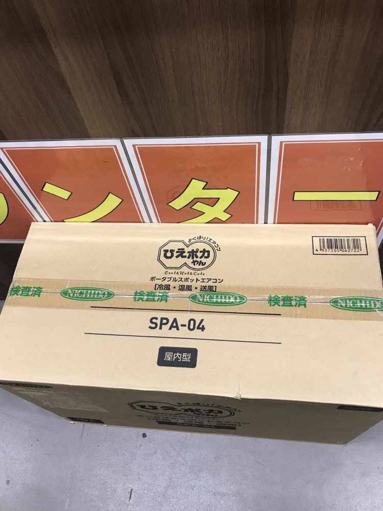 ポータブルスポットエアコン「ひえポカやん」SPA-04 | www.150 