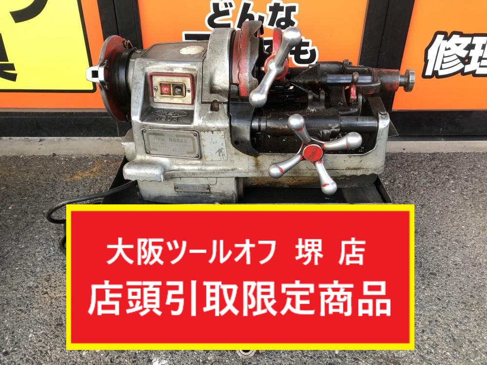 REX レッキス ねじ切り機 100V N80A3の中古 中古C傷汚れあり 《大阪・堺》中古工具販売の専門店│ ツールオフ堺店 ｜中古 工具販売のツールオフ