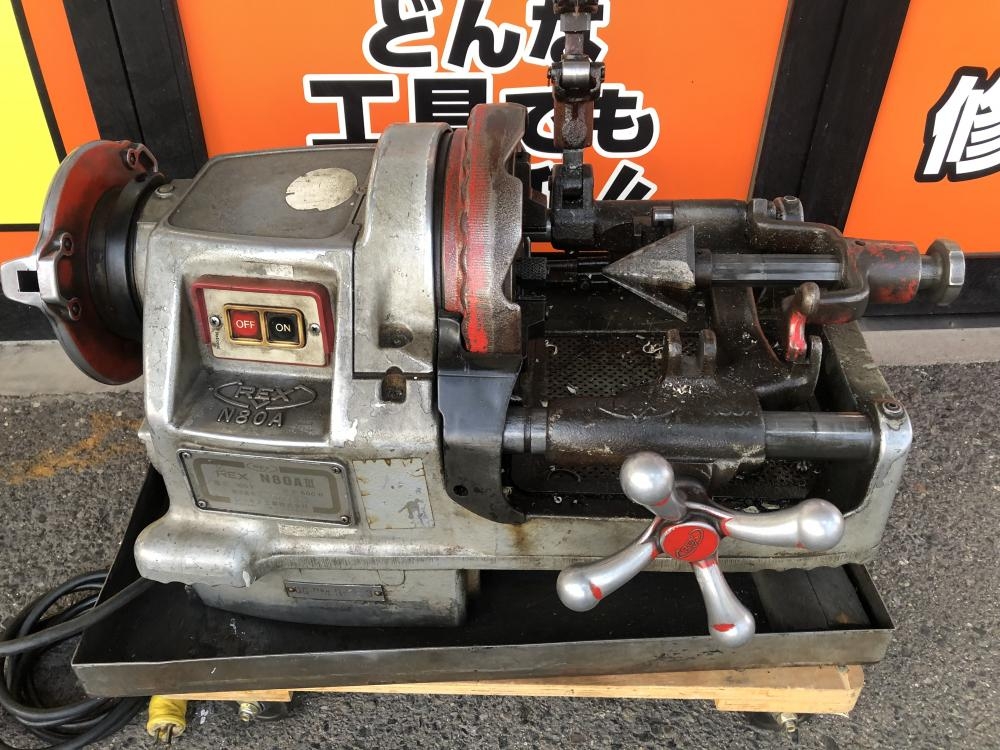 REX レッキス ねじ切り機 100V N80A3の中古 中古C傷汚れあり 《大阪・堺》中古工具販売の専門店│ ツールオフ堺店 ｜中古 工具販売のツールオフ