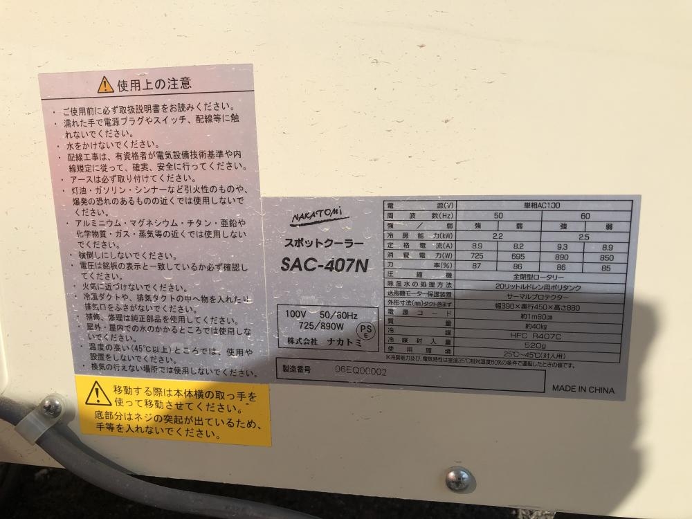 ナカトミ スポットクーラー SAC-407Nの中古 中古C傷汚れあり 《大阪