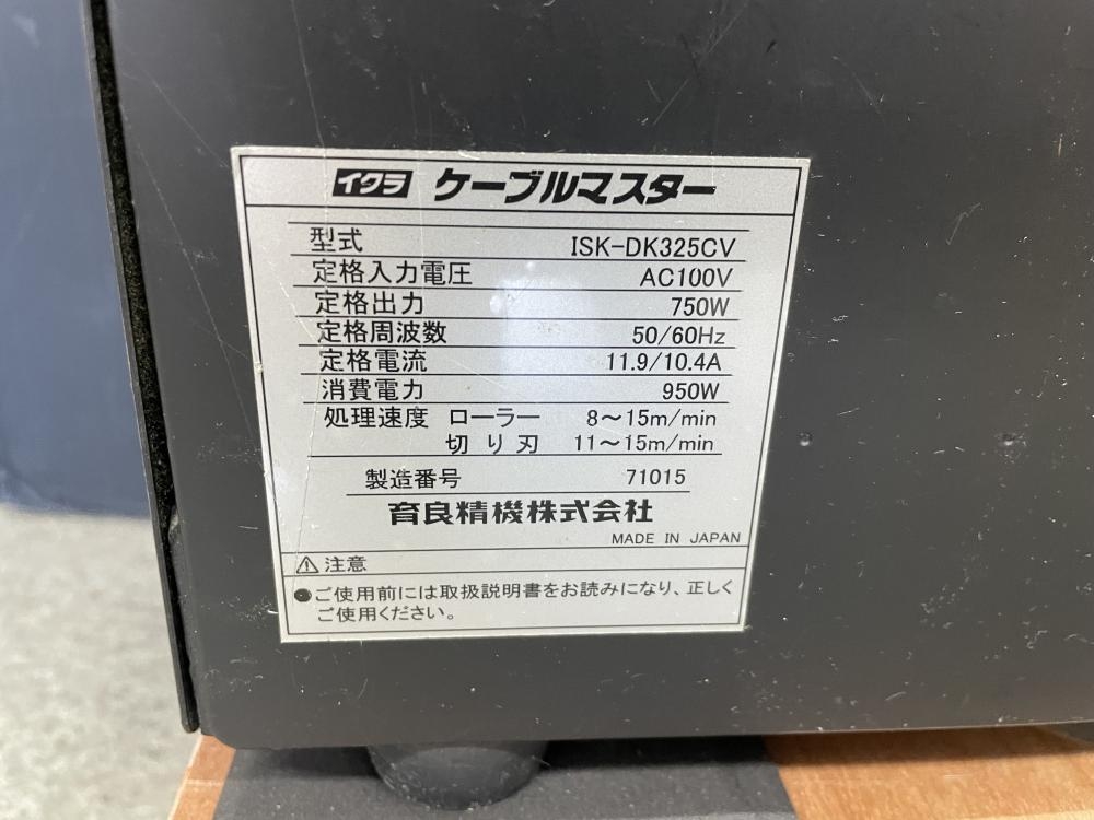 イクラ 育良 ケーブルマスター 電線皮むき機 ISK-DK325CVの中古 中古B