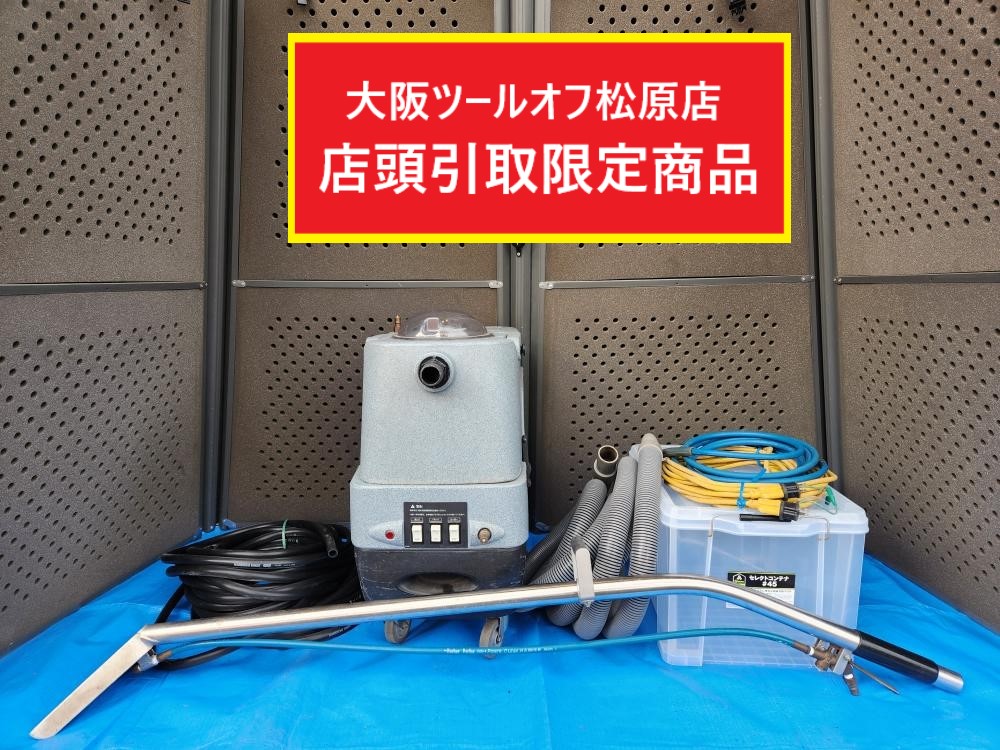 蔵王産業 ZAOH カーペット温水濯ぎ洗い機 スーパースチームリンサー 32337Jの中古 中古B使用感あり  《大阪・松原》中古工具販売の専門店│ツールオフ松原店 ｜中古工具販売のツールオフ