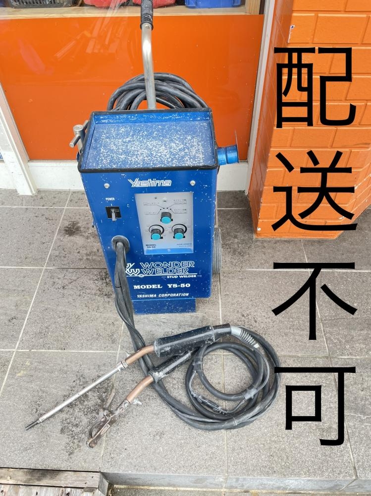 ヤシマ スタッド溶接機 WONDER WELDER - 工具