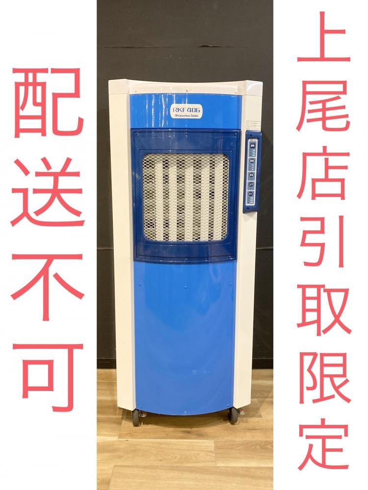 静岡製機 気化式冷風機 スポットクーラー RKF406の中古 中古B