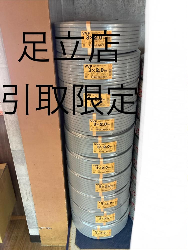 富士 VVFケーブル 3×2.0の中古 未使用品 《東京・足立》中古工具販売の