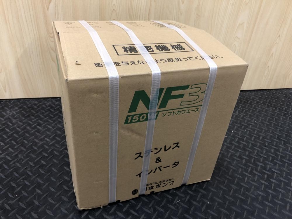川本ポンプ ソフトカワエース 家庭用インバータ式井戸ポンプ NF3
