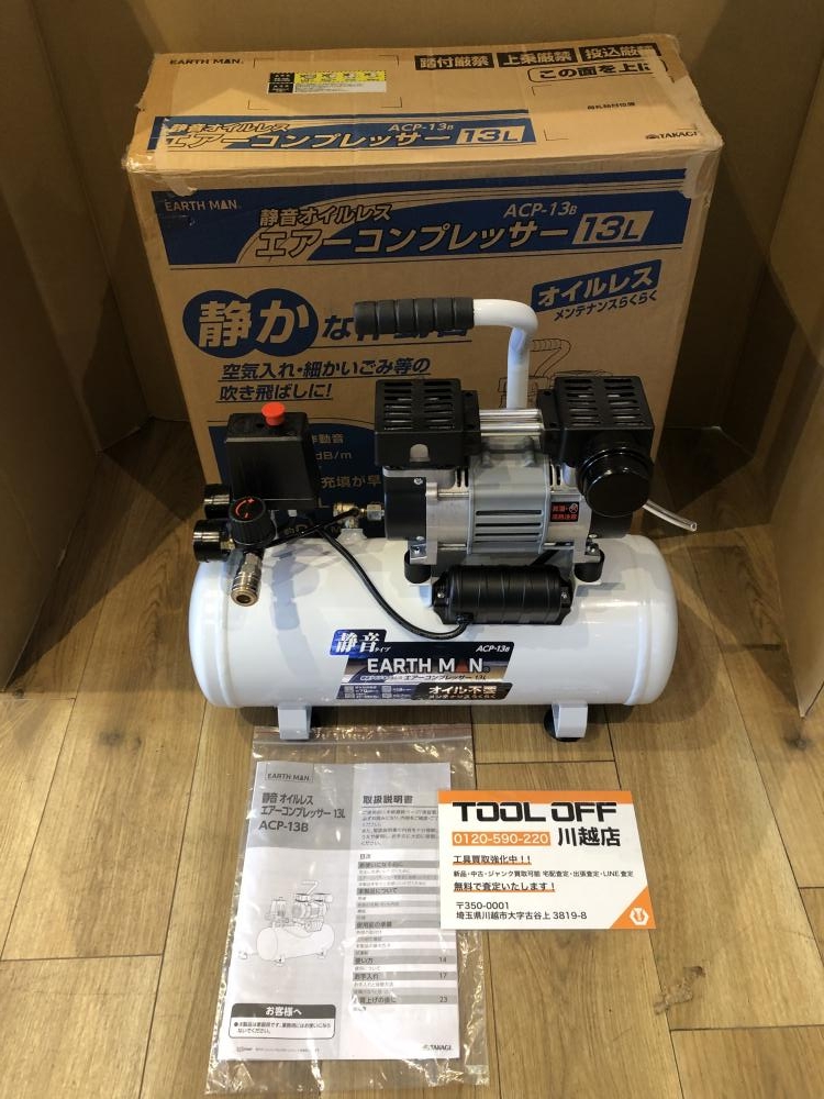 【中古】アースマン EARTHMAN ACP-13B コンプレッサー アースマン EARTH MAN 静音オイルレスエアコンプレッサー ACP-13Bの