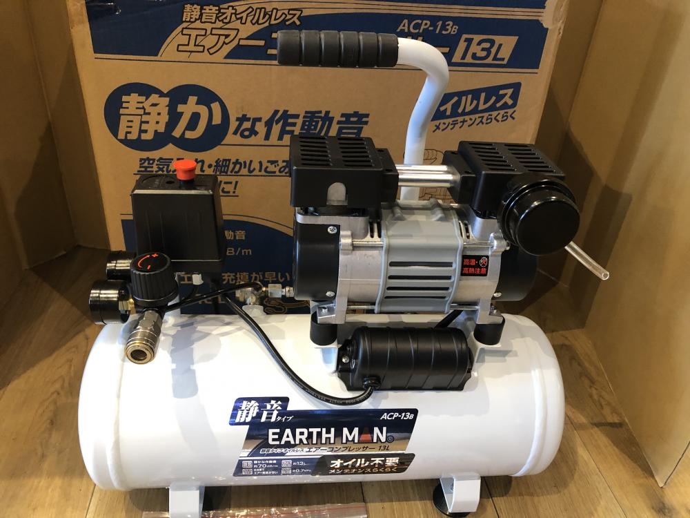 【中古】アースマン EARTHMAN ACP-13B コンプレッサー アースマン EARTH MAN 静音オイルレスエアコンプレッサー ACP-13Bの