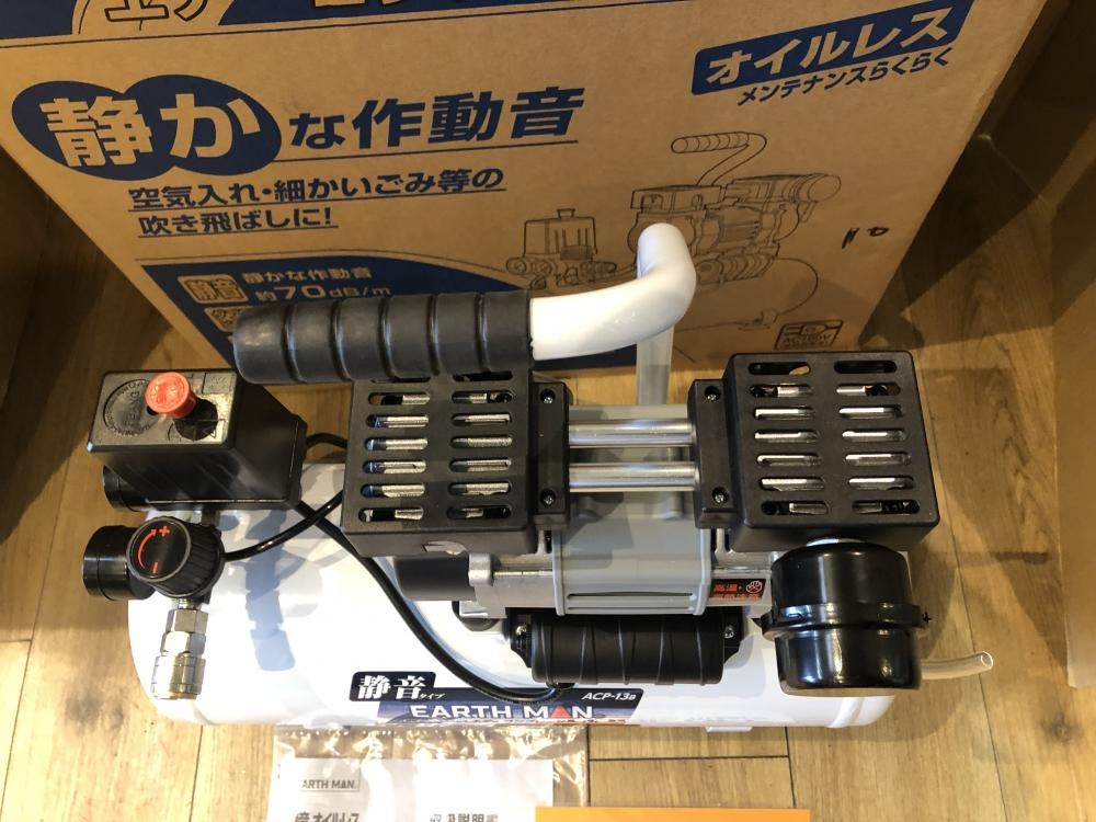 アースマン EARTH MAN 静音オイルレスエアコンプレッサー ACP-13Bの