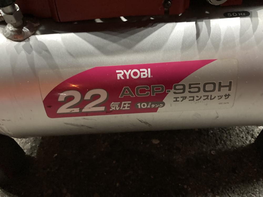 RYOBI リョービ 常圧エアコンプレッサ ACP-950H 現状品の中古