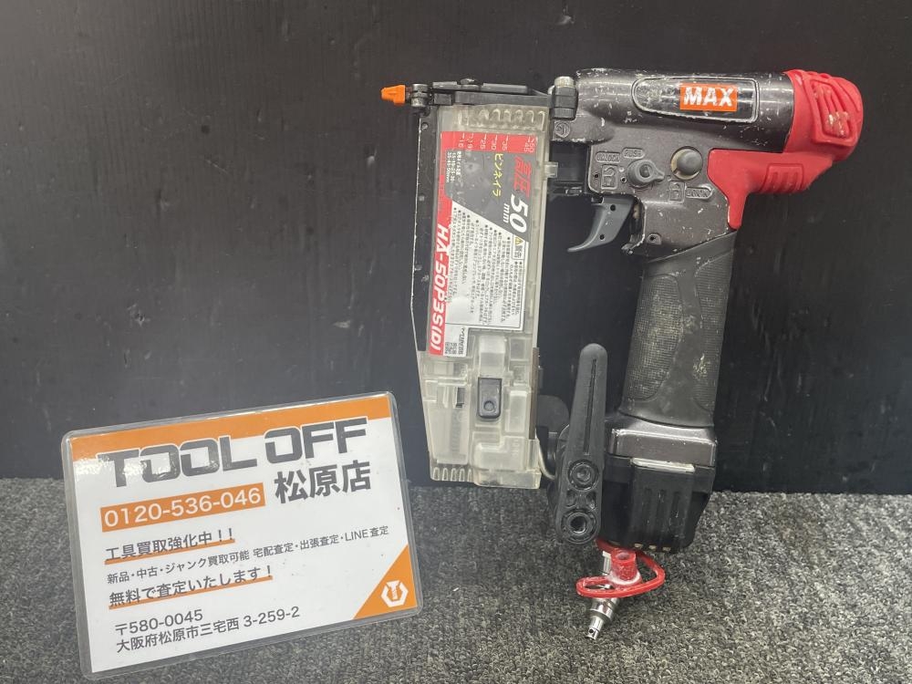 MAX マックス 50mm高圧ピンネイラ HA-50P3S(D) 1.2～2.3MPaの中古