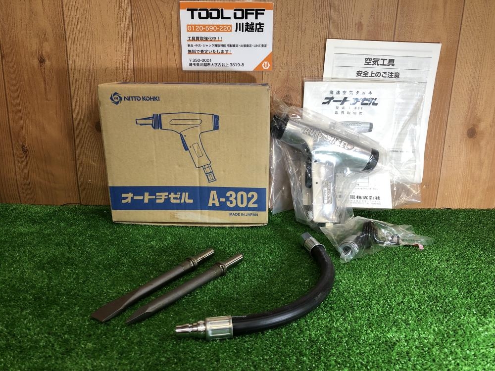 日東工器 オートチゼル A-302の中古 未使用品 《埼玉・川越》中古工具販売の専門店│ ツールオフ川越店 ｜中古工具販売のツールオフ