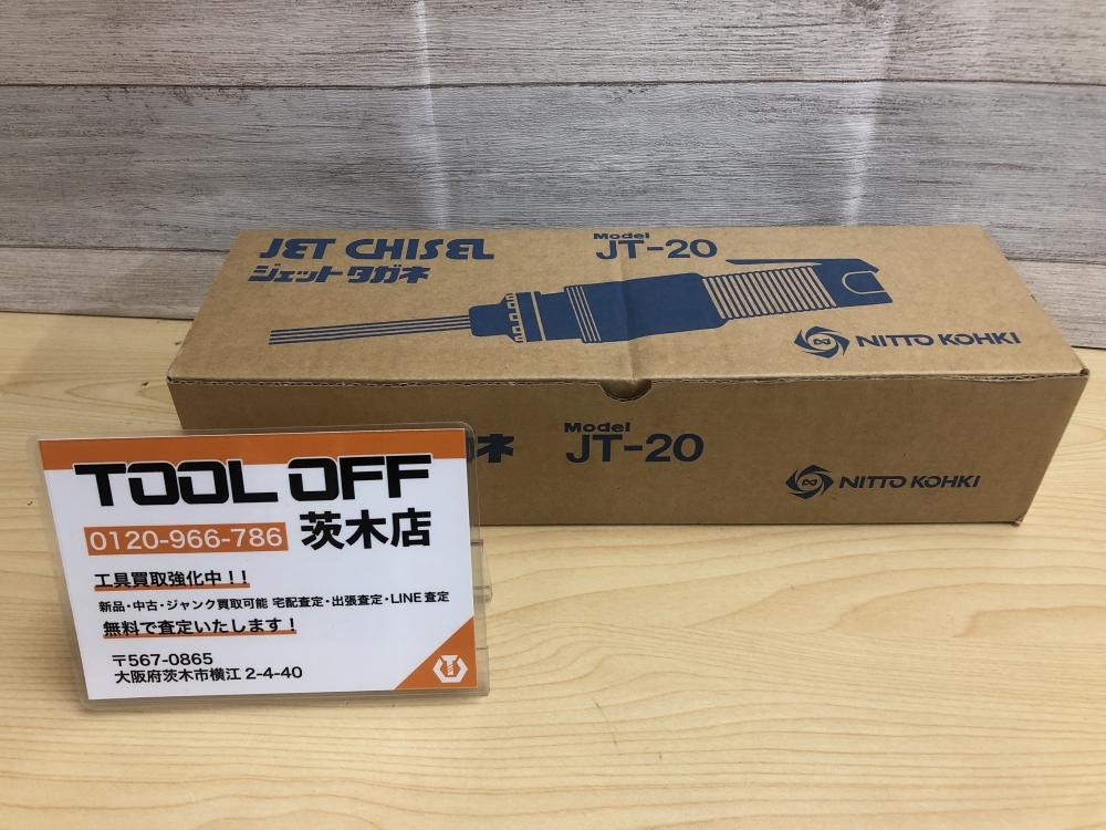 日東工器 ジェットタガネ JT-20の中古 未使用品 《大阪・茨木》中古