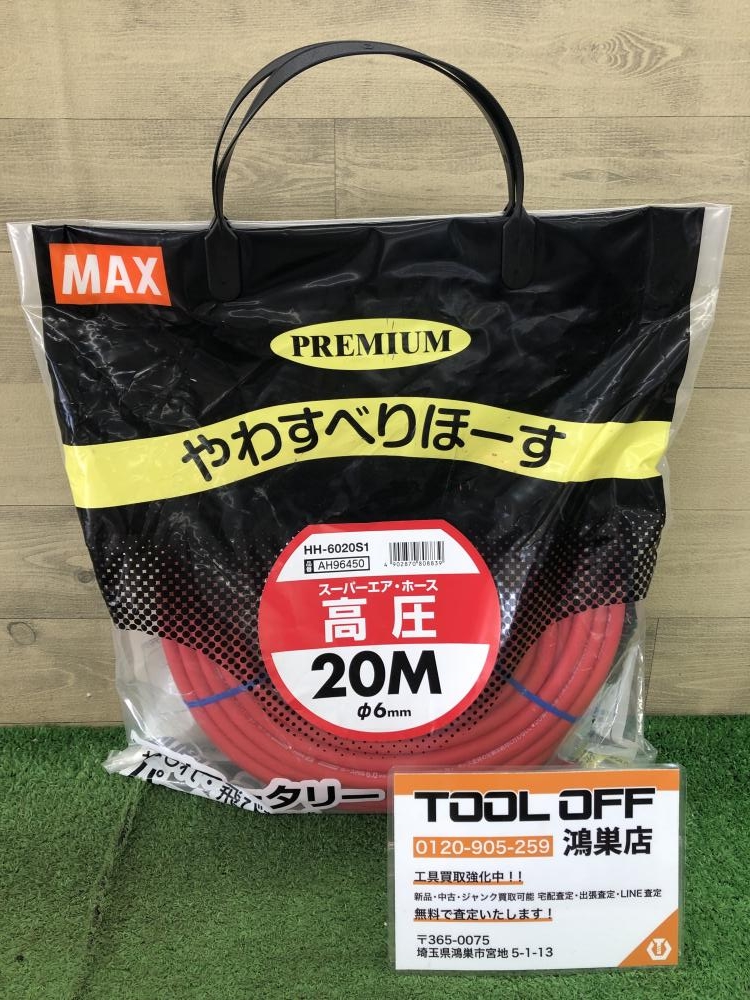 MAX 高圧ホース HH-6020S1の中古 未使用品 《埼玉・鴻巣》中古工具販売