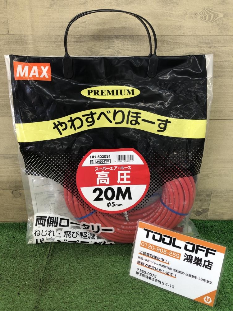 MAX 高圧ホース HH-5020S1の中古 未使用品 《埼玉・鴻巣》中古工具販売