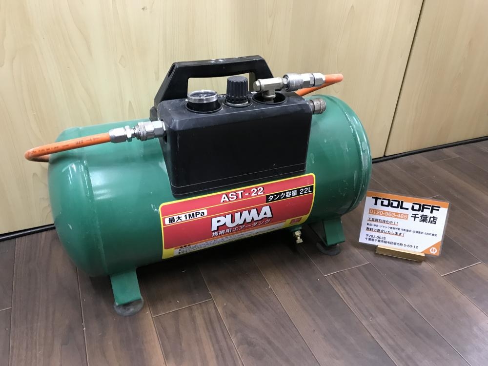 藤原 サブエアータンク AST-22の中古 中古C傷汚れあり 商品詳細 ｜中古