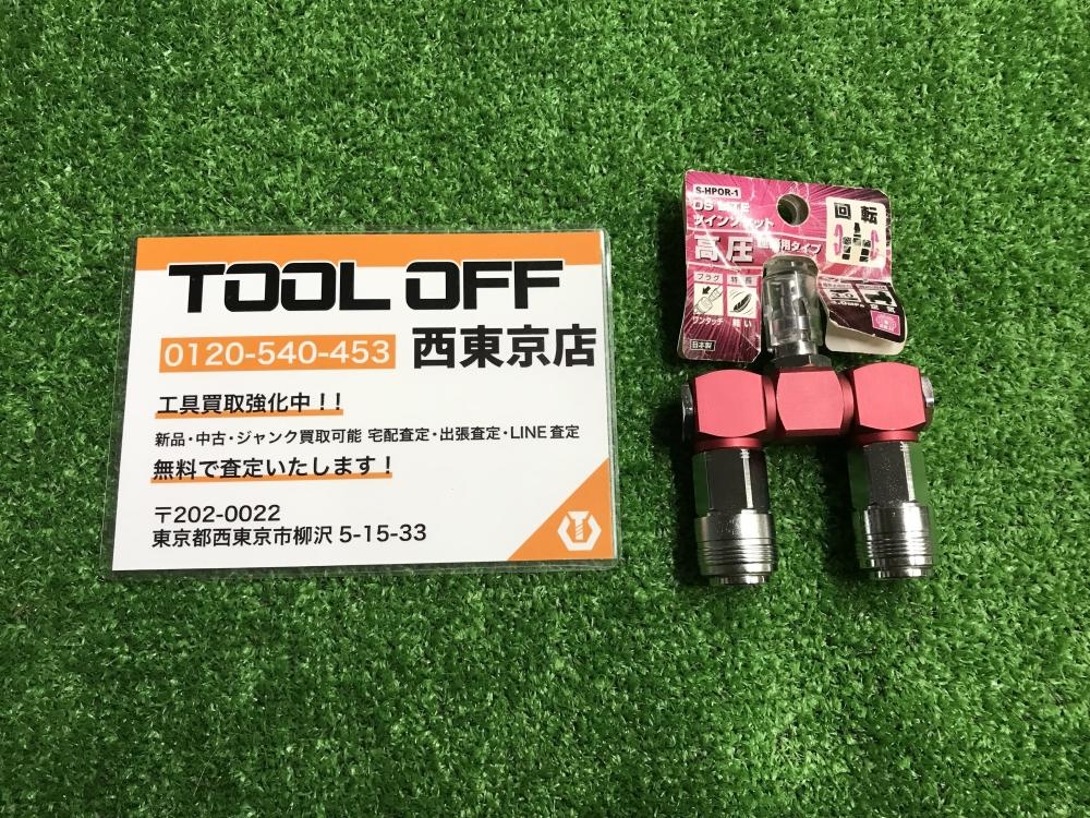 藤原産業 ツインソケット高圧ロータリー S-HPOR-1の中古 未使用品