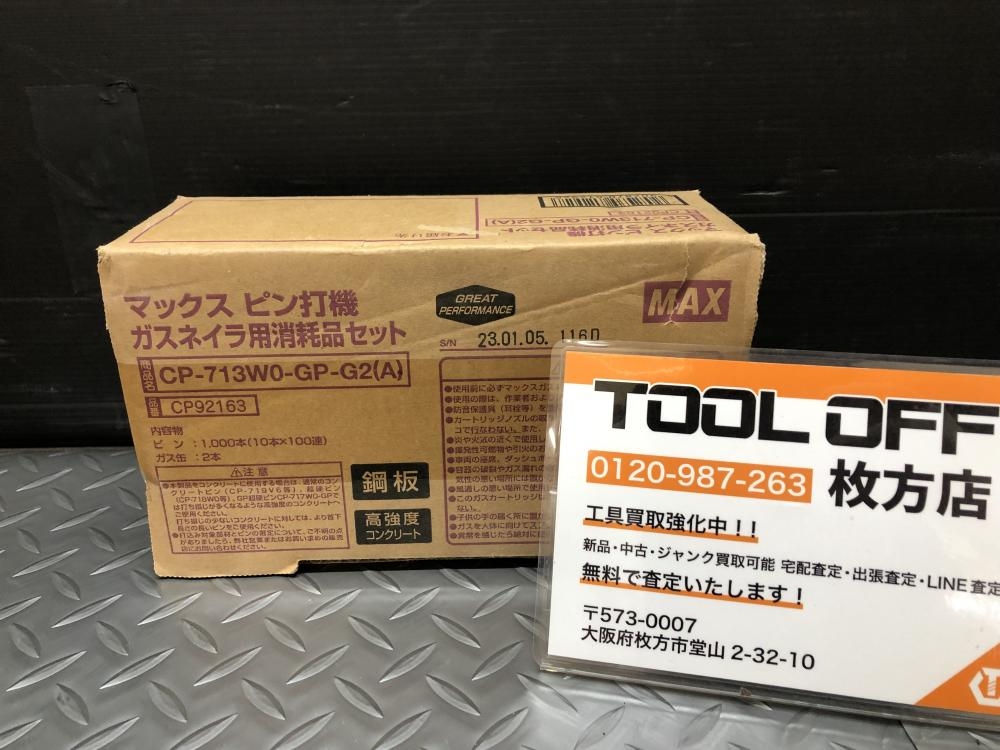 マックス max ガスネイラ用消耗品セット CP-713W0-GP-G2(A)の中古 未