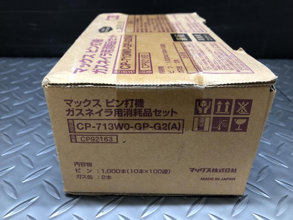 マックス max ガスネイラ用消耗品セット CP-713W0-GP-G2(A)の マックス max ガスネイラ用消耗品セット CP-713W0-GP-G2(A)の