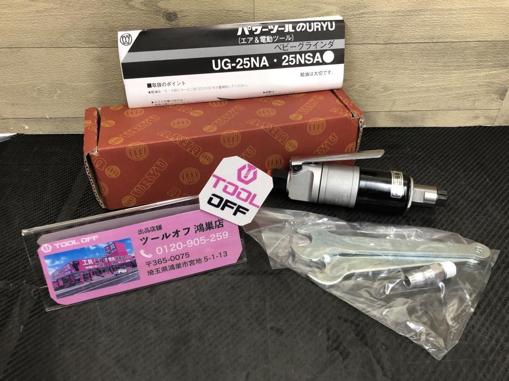 瓜生 URYU ストレートグラインダ ダイグラインダ UG-25NA 保管品の中古 