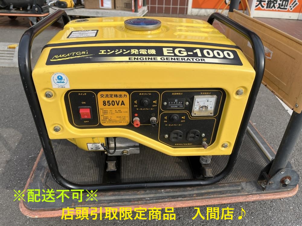 ナカトミ エンジン発電機 動作良好 EG-1000 アワーメーター24.6時間の中古 中古B使用感あり 《埼玉・入間》中古工具販売の専門店│  ツールオフ所沢入間店 ｜中古工具販売のツールオフ