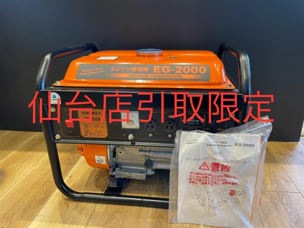 ナカトミ エンジン発電機EG-2000 【直接引き取り】