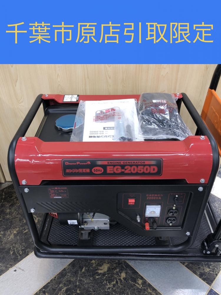 ナカトミ エンジン発電機 EG-2050Dの中古 未使用品 《千葉・市原》中古工具販売の専門店│ ツールオフ千葉市原店 ｜中古工具販売のツールオフ