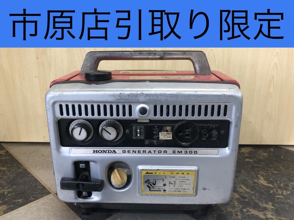 ホンダ エンジン発電機 EM-300の中古 中古C傷汚れあり 《千葉・市原》中古工具販売の専門店│ ツールオフ千葉市原店 ｜中古工具販売のツールオフ