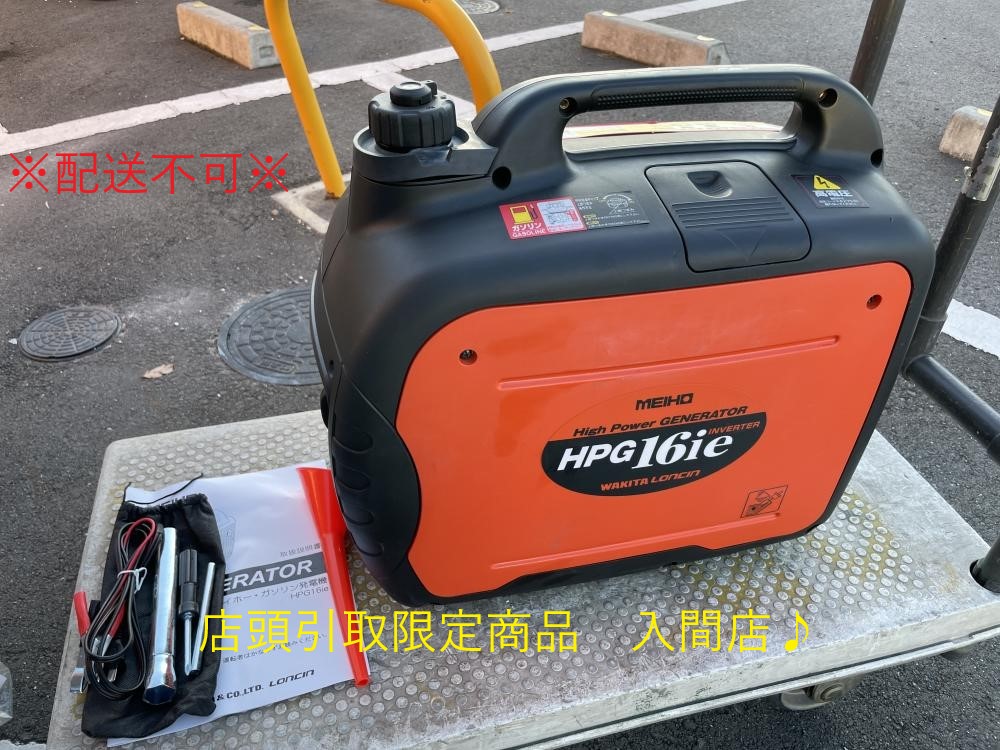 お買得！】 送料無料 MEIHO HPG1600i2 インバーター発電機 ワキタ